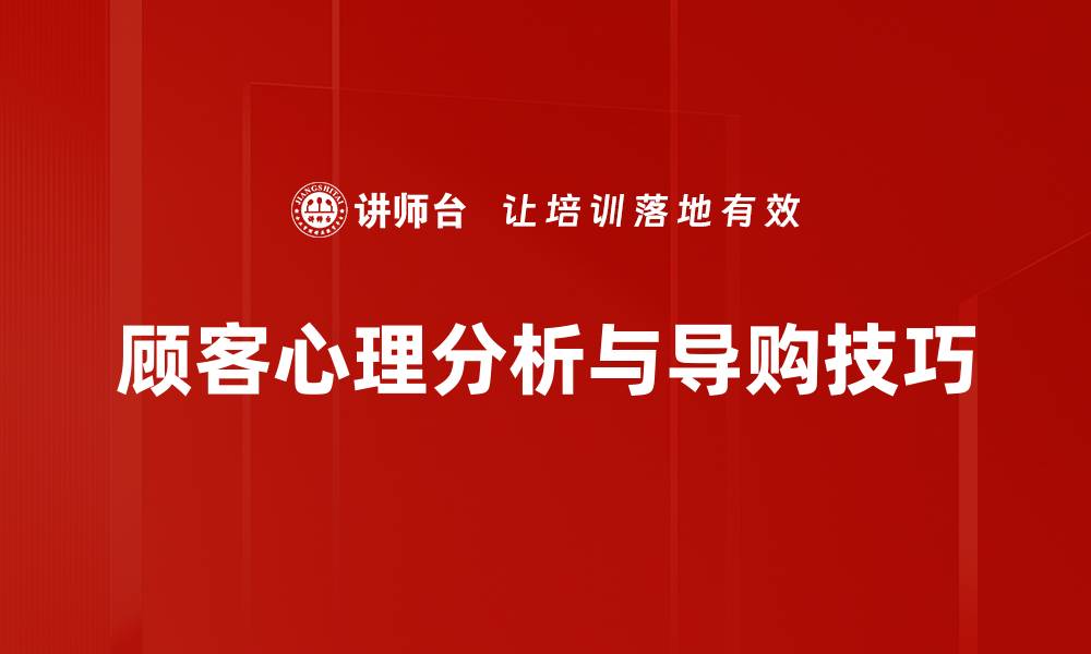 顾客心理分析与导购技巧