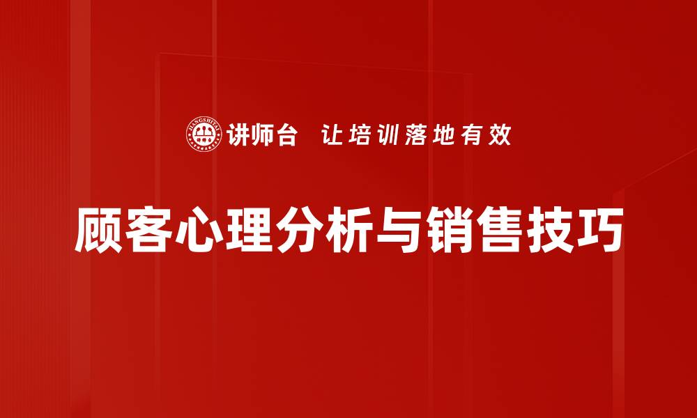 顾客心理分析与销售技巧
