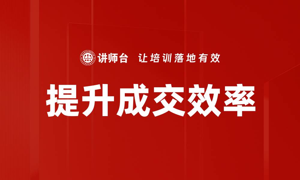 文章提升成交效率的五大关键策略与技巧的缩略图