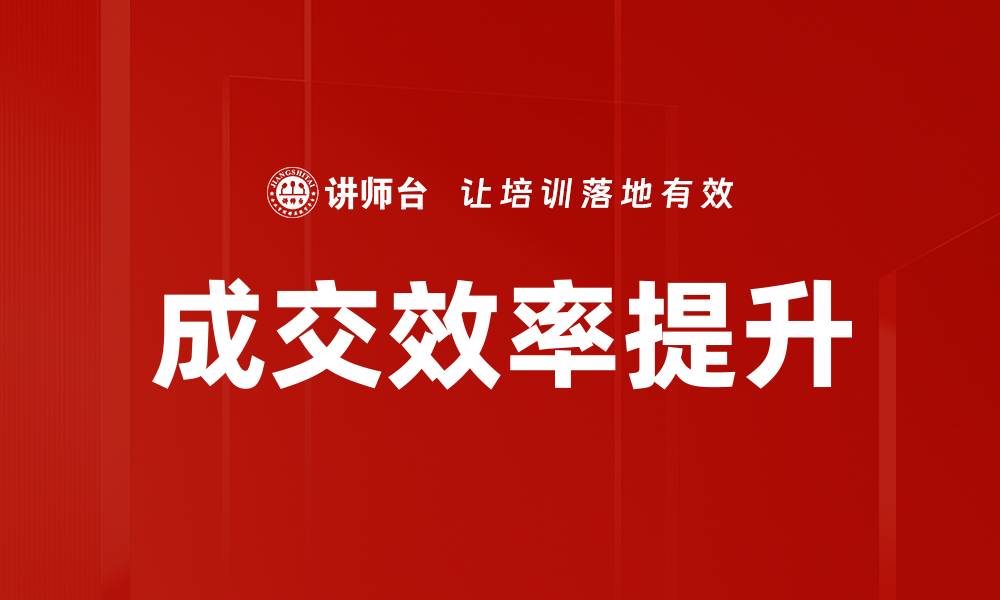 成交效率提升