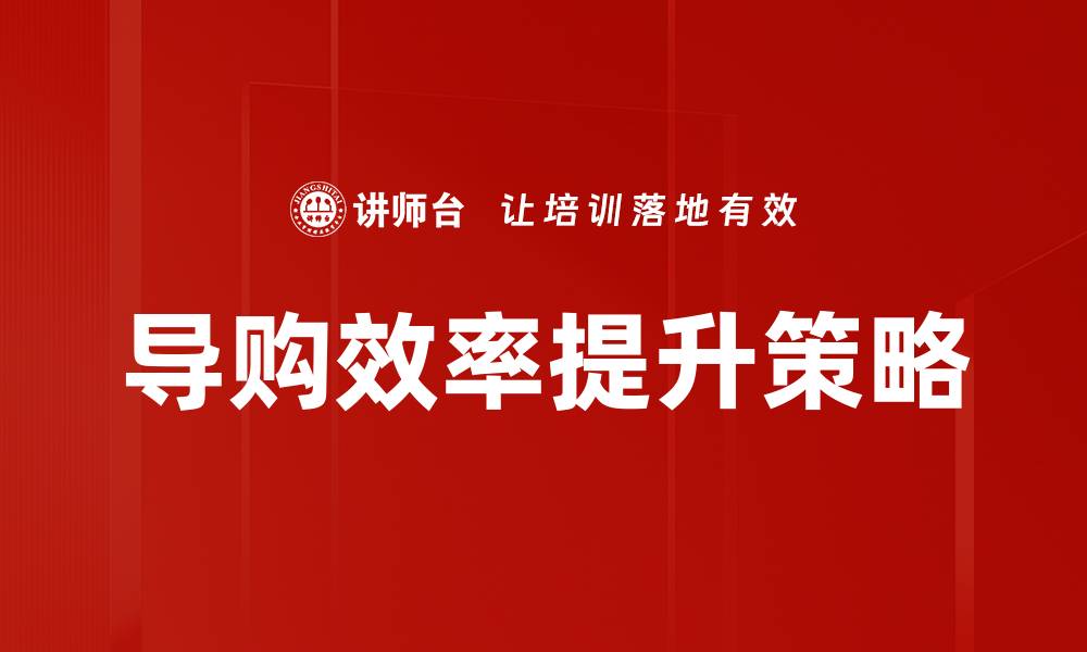 导购效率提升策略