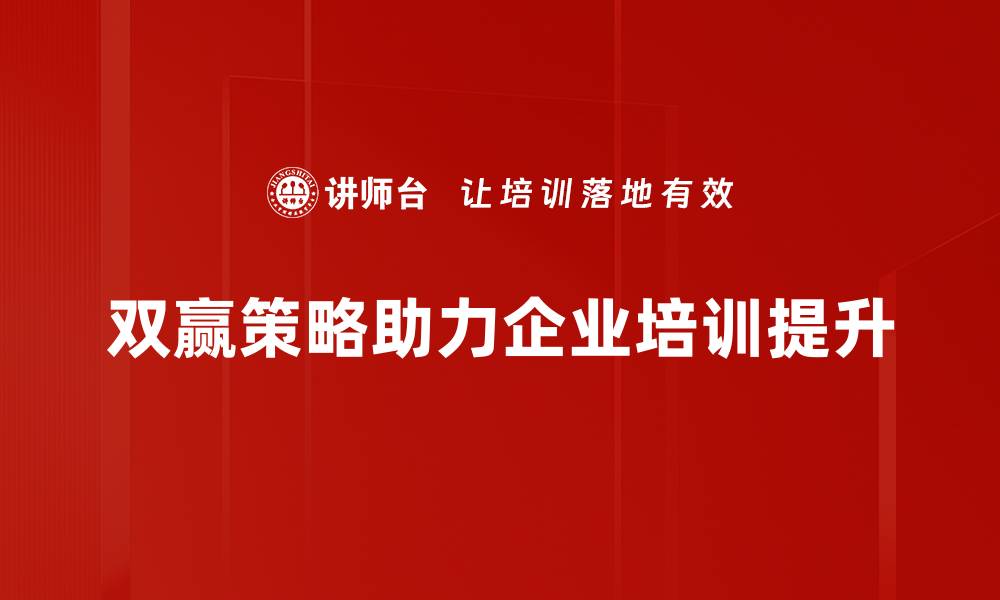 文章掌握双赢策略，助你实现事业与人际关系的双丰收的缩略图