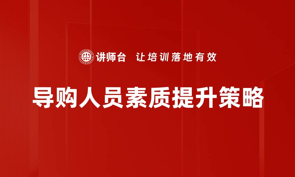 文章提升导购人员素质，成就销售新高度的缩略图
