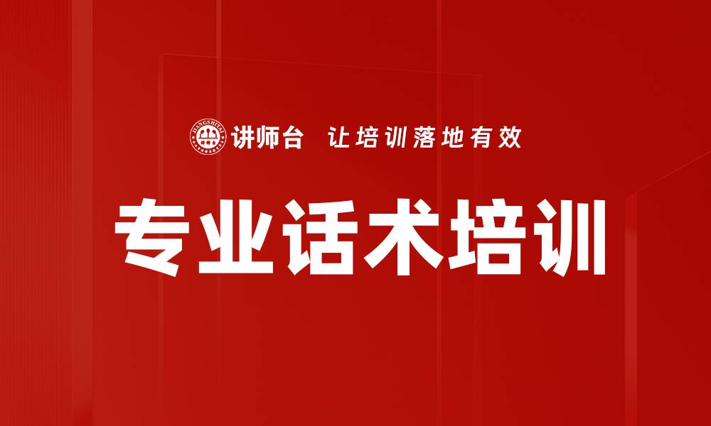 专业话术培训