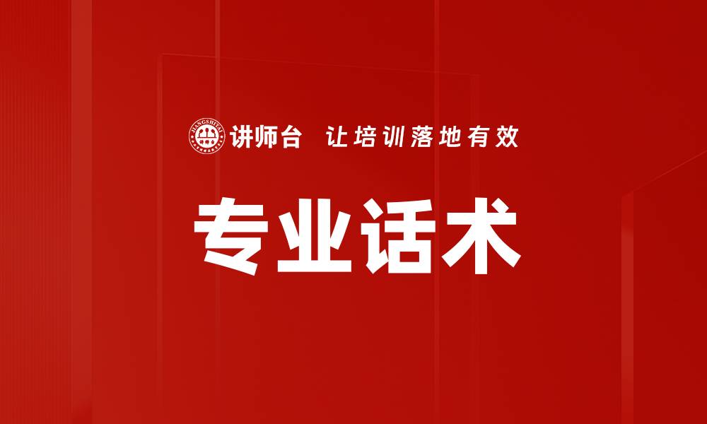 文章提升销售业绩的专业话术技巧分享的缩略图