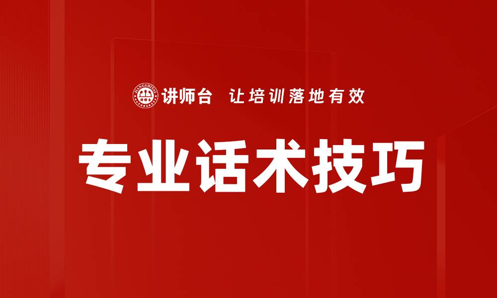 文章提升沟通技巧的专业话术秘籍与实用技巧的缩略图