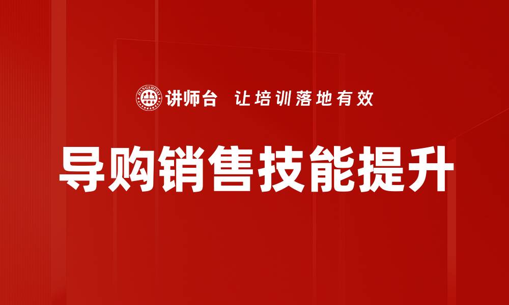 导购销售技能提升