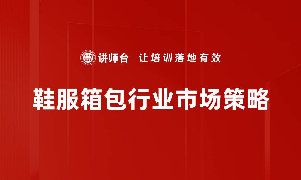 文章鞋服箱包行业发展趋势与市场分析解析的缩略图