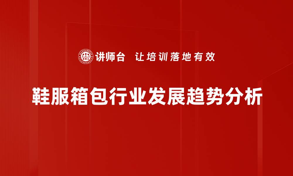 鞋服箱包行业发展趋势分析