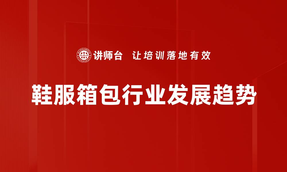 文章把握行业发展趋势，助力企业未来腾飞的缩略图