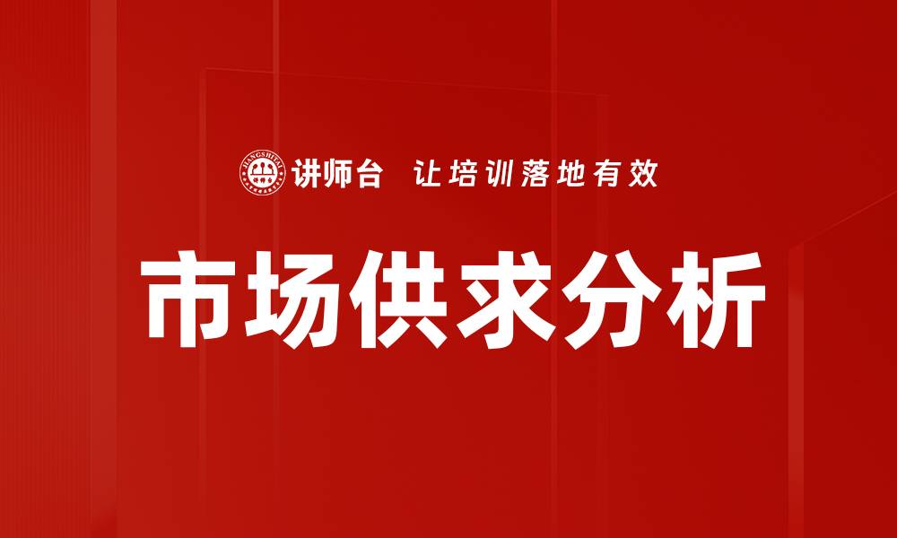 市场供求分析