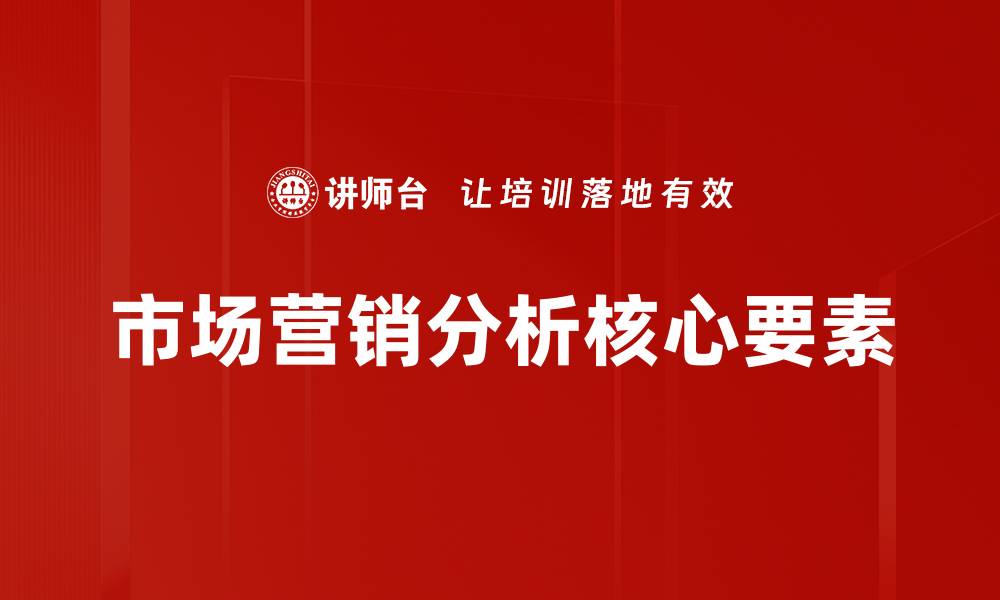 文章提升市场营销分析效率的关键策略解析的缩略图