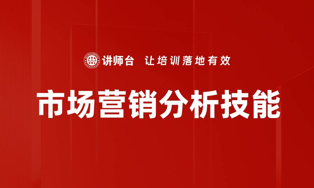 市场营销分析技能