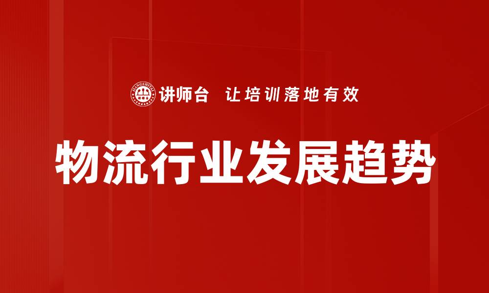 文章2023年物流行业趋势及未来发展方向解析的缩略图