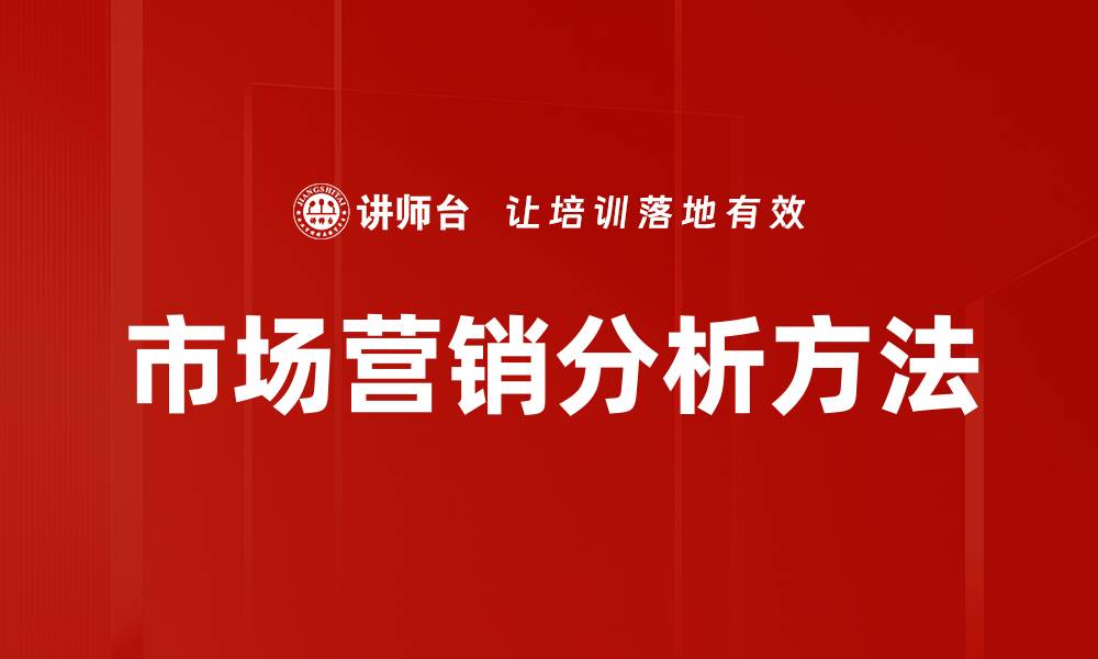 文章市场营销分析：提升品牌竞争力的关键策略的缩略图
