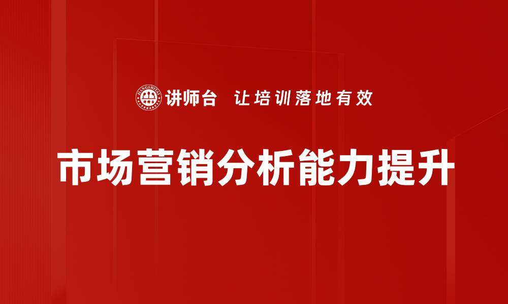 文章市场营销分析助力企业精准决策与增长的缩略图