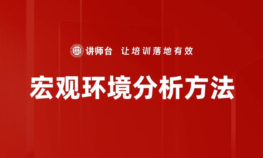 文章深入探讨宏观环境分析对企业发展的影响的缩略图