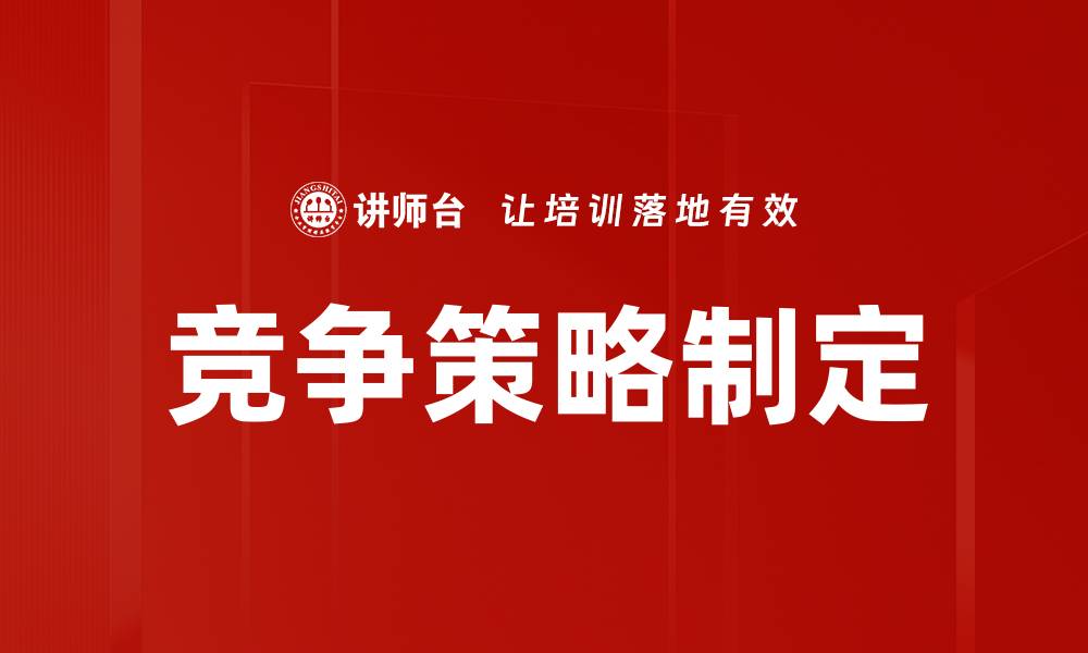 文章有效竞争策略制定助力企业快速成长的缩略图