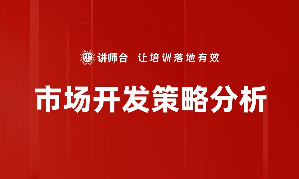 文章掌握市场开发策略，提升品牌竞争力的关键秘诀的缩略图