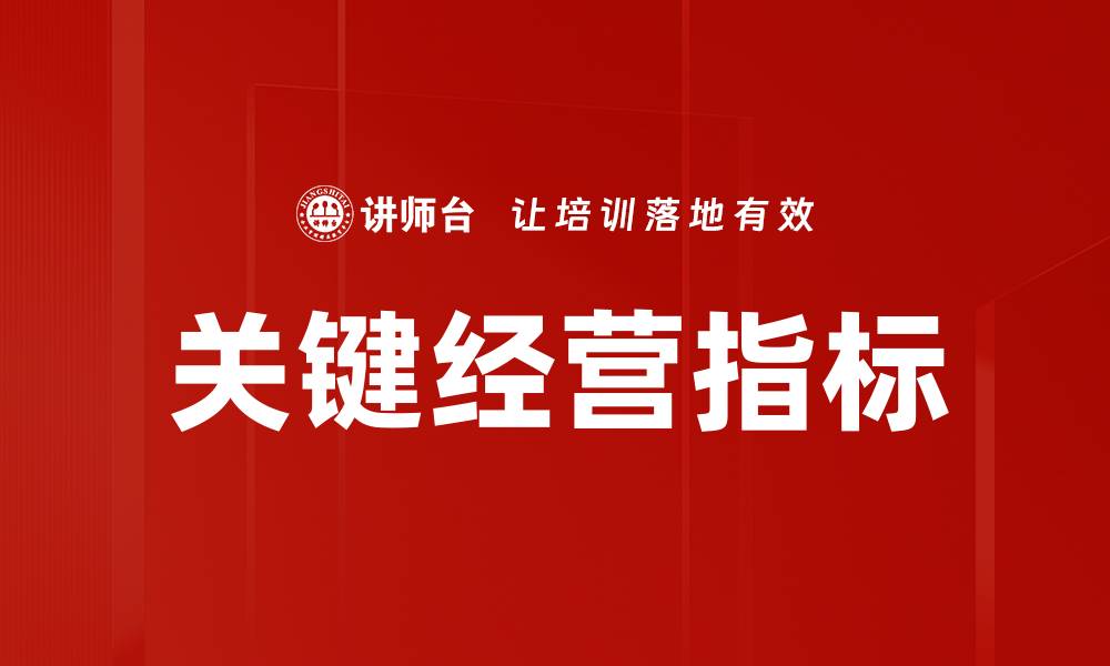 关键经营指标