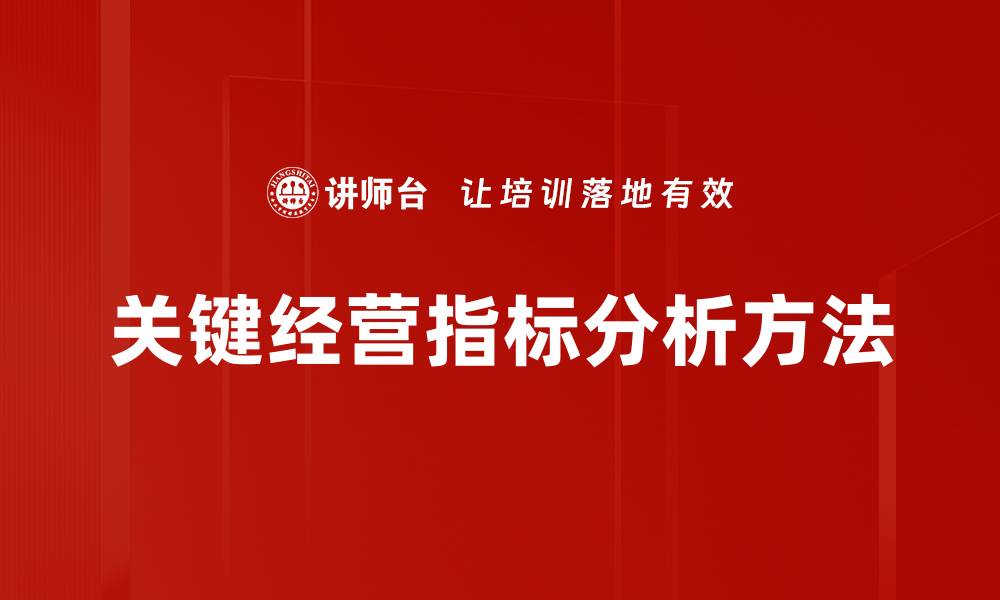 文章提升企业竞争力的关键经营指标解析的缩略图