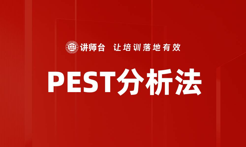 文章深入解析PEST分析法助力企业决策优化的缩略图