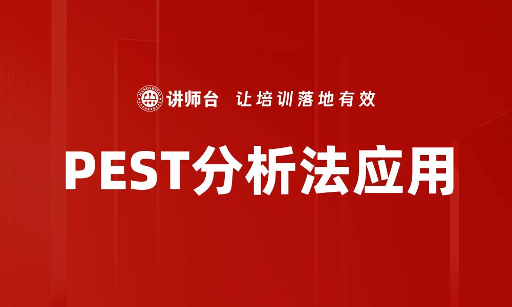 文章全面解析PEST分析法助力企业战略决策的缩略图