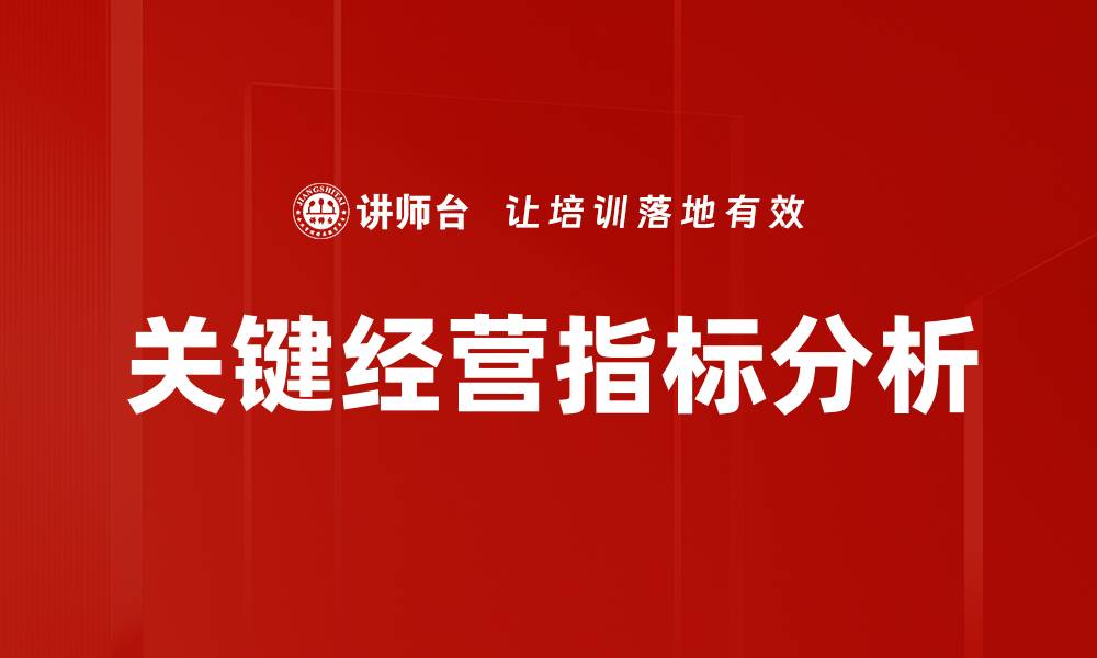 文章提升企业竞争力的关键经营指标解析的缩略图