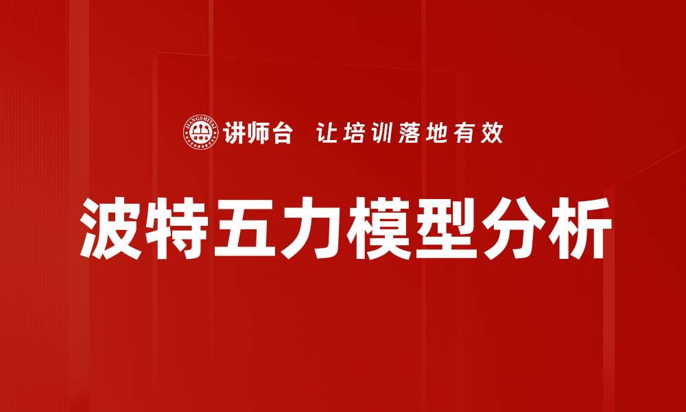 文章波特五力模型分析：企业竞争策略的关键工具的缩略图