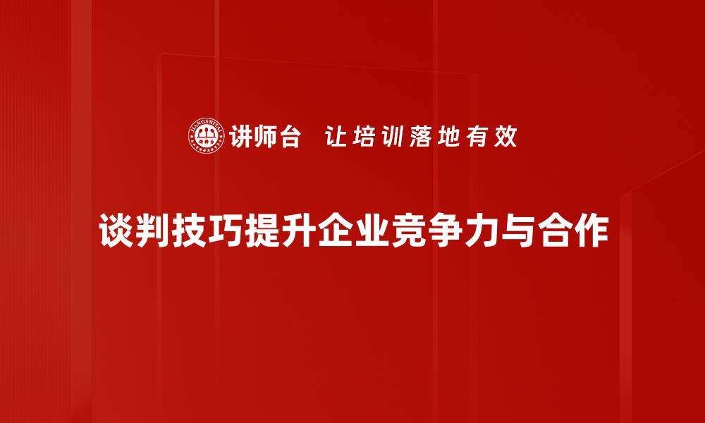 文章掌握谈判技巧，轻松赢得每一次交易成功的缩略图