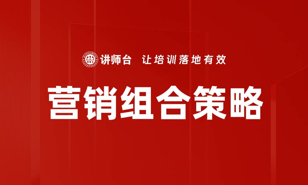 文章掌握营销组合策略提升品牌竞争力的方法的缩略图
