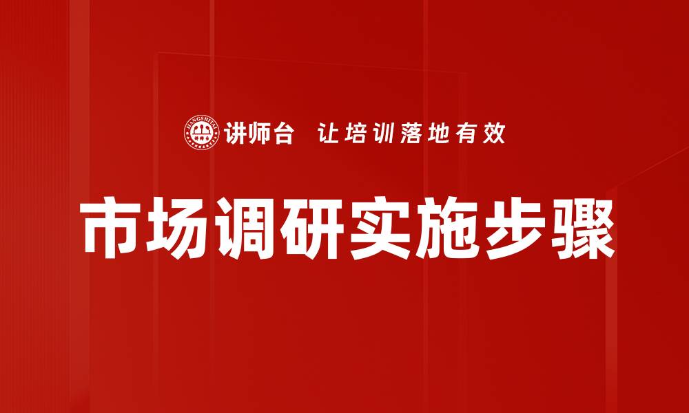 文章掌握市场调研技巧，助力企业决策与发展的缩略图
