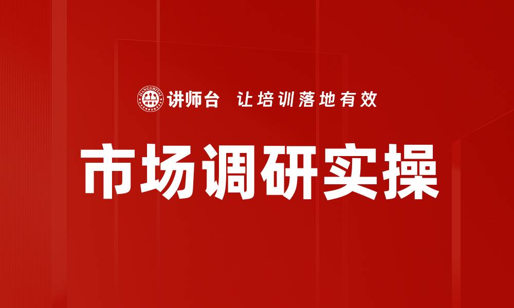文章提升市场调研效率的五大关键策略的缩略图
