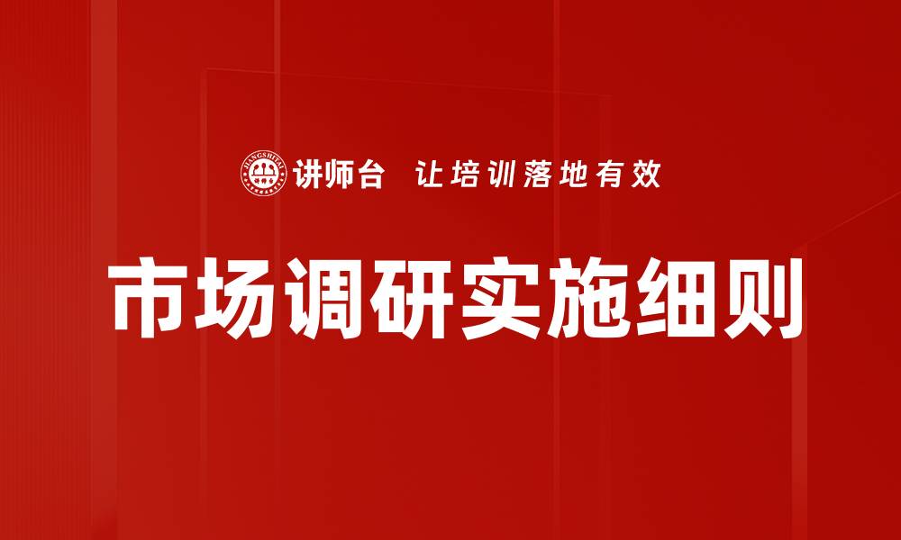 文章市场调研的重要性与有效实施策略分析的缩略图