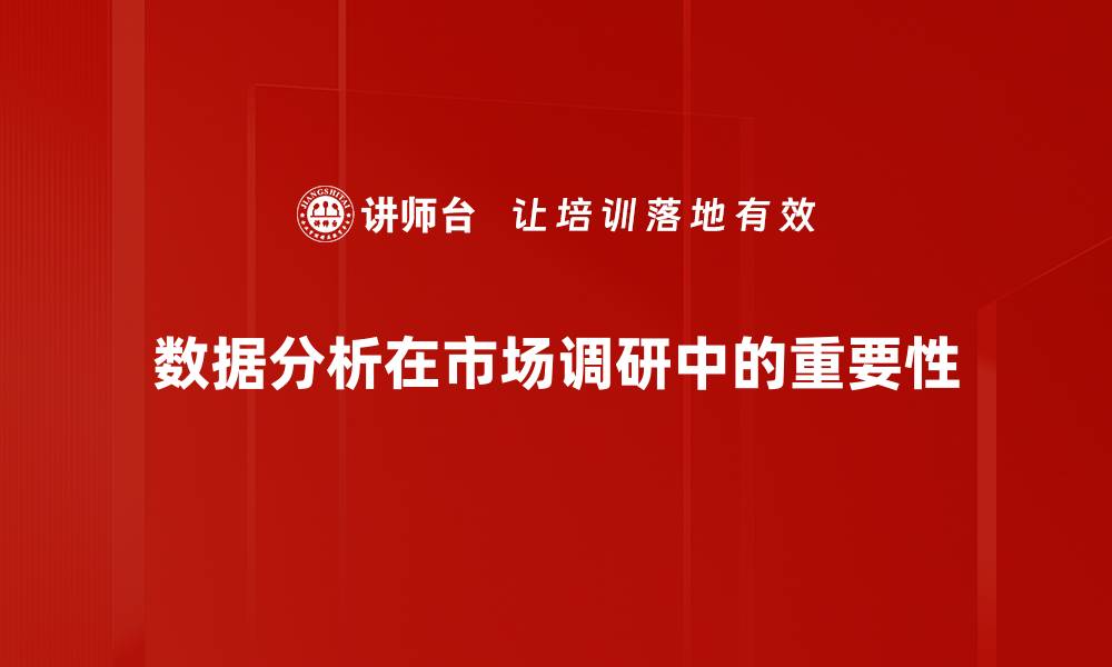 数据分析在市场调研中的重要性