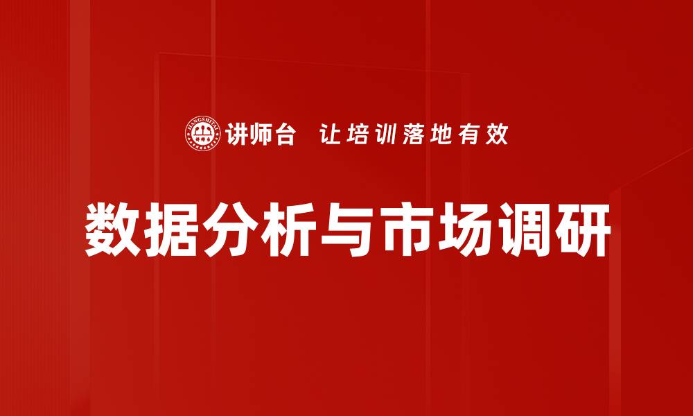 数据分析与市场调研