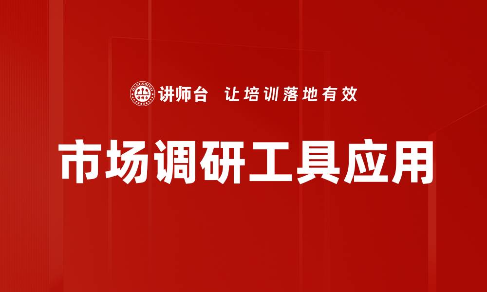 市场调研工具应用