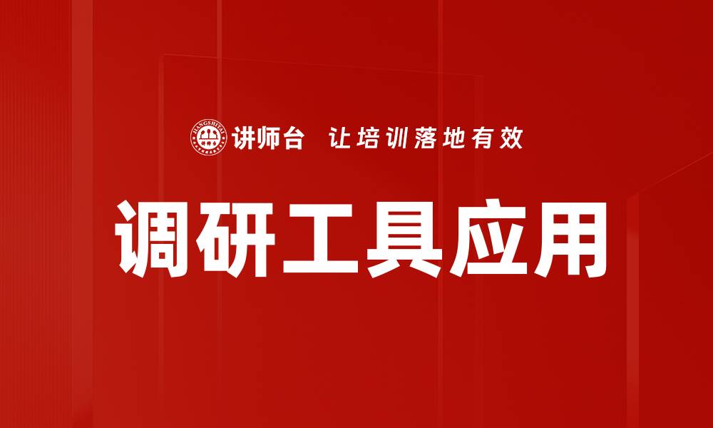 调研工具应用