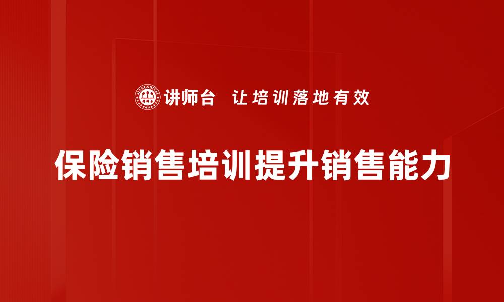保险销售培训提升销售能力