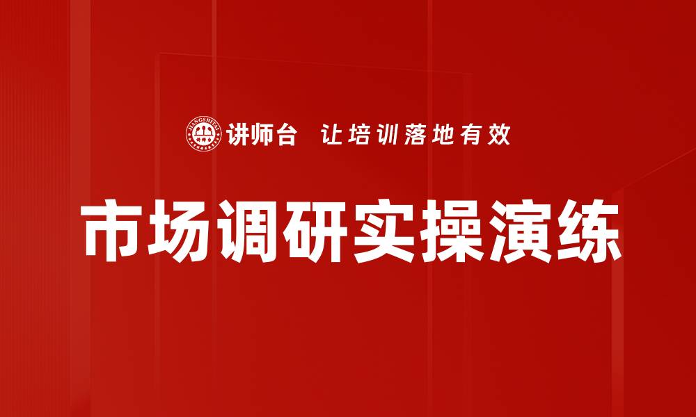 市场调研实操演练