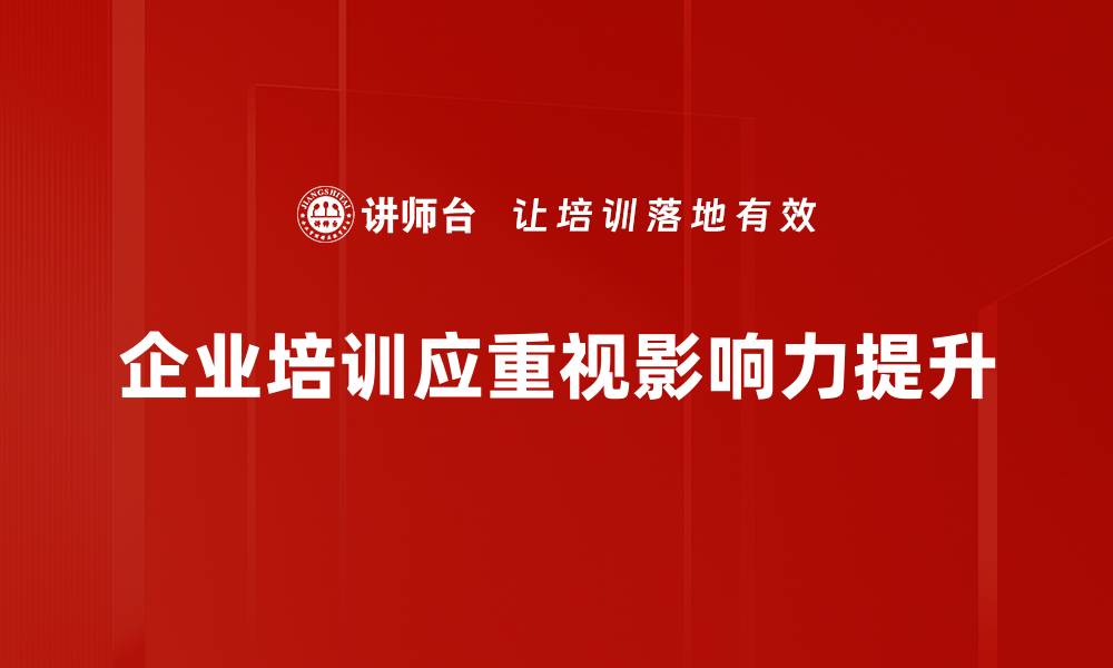 文章有效提升个人影响力的五大秘诀分享的缩略图