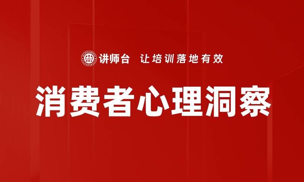 文章深入解析消费者心理：提升营销效果的关键策略的缩略图
