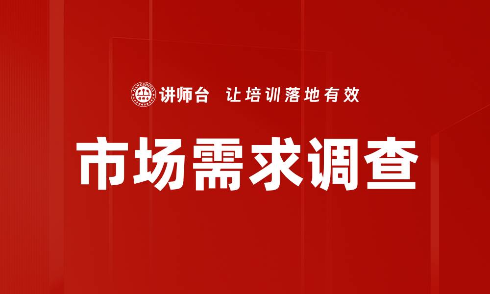 文章市场需求调查：洞察消费者心理的关键策略的缩略图
