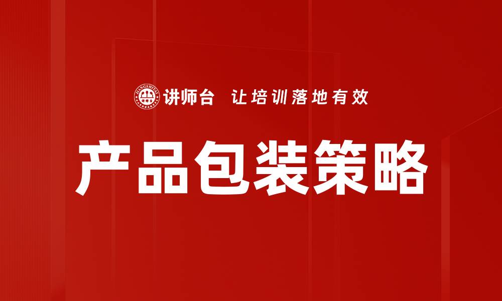 产品包装策略