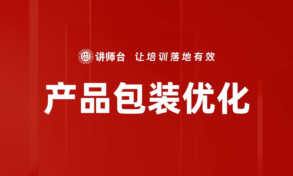 产品包装优化