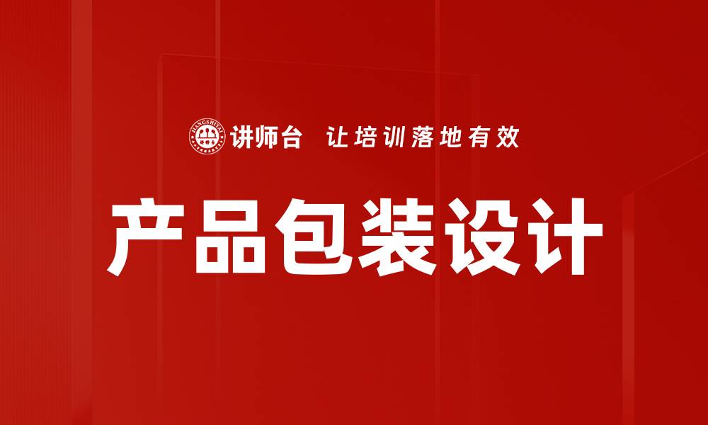 产品包装设计