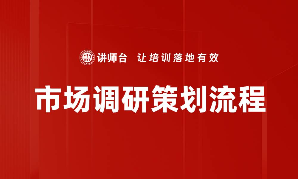 市场调研策划流程