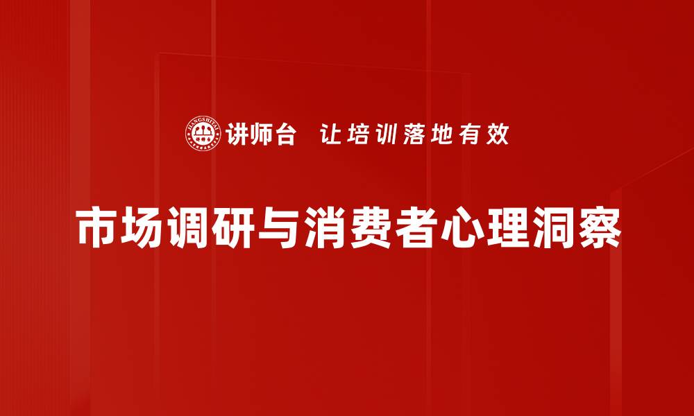 市场调研与消费者心理洞察