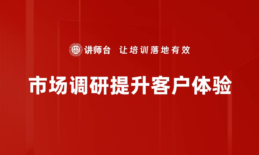 市场调研提升客户体验