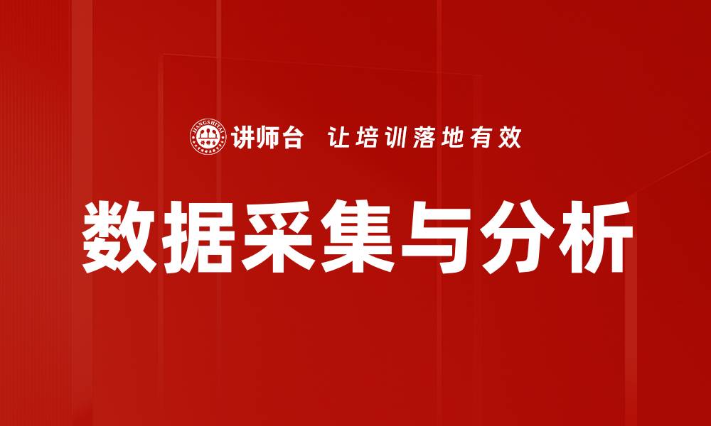 文章数据采集与分析：提升决策效率的关键策略的缩略图